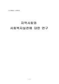 지역사회와 사회복지실천에 대한 연구