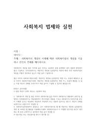 사회복지의 개념의 이해에 따른 사회복지법의 개념을 기술하고 본인의 견해를 제시하시오.