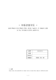 아동관찰지도 - 일화기록법과 연속기록법의 특징, 장단점 기술하고, 두 관찰법의 공통성 또는 차이점을 비교하여 설명하시오.