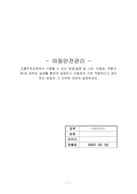아동안전관리