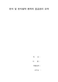 (응급간호학, 기본간호학, 성인간호학) 천식발작 응급간호