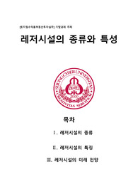 세종사이버대학교 토지및수익용부동산투자실무 기말과제- 레저시설의 종류와 특성