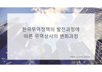 한국무역정책의 발전과정에  따른 무역상사의 변화과정