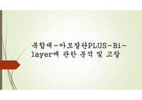 약제학 - 복합제-아모잘탄PLUS-Bi-layer에 관한 분석 및 고찰