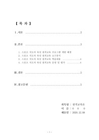 5주의 강의에서 원격교육의 방법에 대해 학습하며 원격교육체제, 원격교육체제의 모형과 구성요소에 대해 학습했습니다. 원격교육 프로그램을 위한 분석 결과에 따른 교과목 기획서를 작성하시오.