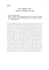 한국 근현대사의 이해 중간 과제