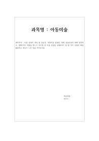 미술 감상의 개념 및 중요성, 아동미술 감상법, 명화 감상교육에 대해 설명하고, 명화1가지 작품을 반드시 제시 한 후 미술 감상문 유형4가지 중 한 가지 유형에 따라 발문하고 자신이 느낀 점을 적어보세요.