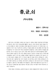 [총,균,쇠] 왜 서양은 부유하고, 아프리카는 가난할까? 해묵은 질문에 대한 통쾌한 대답