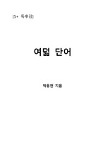 [S+ 독후감] 여덟 단어 - 박웅현