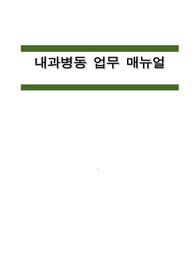 내과병동 업무메뉴얼입니다.  질환별 증상, 검사, 전후 간호 상세하게 정리하여 신규간호사 교육에 사용했던 내용 입니다.