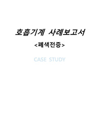 폐색전증 Pulmonary Embolism 간호과정 보고서 A+