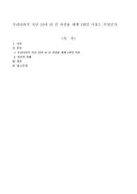 우리나라가 지난 10여 년 간 자살률 세계 1위인 이유는 무엇인가.