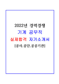 [2022]기계시설관리 공무직 실제 합격 자기소개서!!(공사,공단,공공기관)