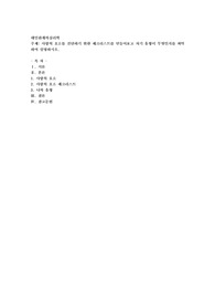 사랑의 요소를 진단하기 위한 체크리스트를 만들어보고 자기 유형이 무엇인지를 파악하여 설명하시오