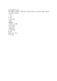 현대인이 정신건강 문제에 있어서 (자신의 시각에) 가장 보편적인 문제를 선정하여 극복 방안을 기술