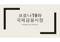 코로나19와 국제금융시장