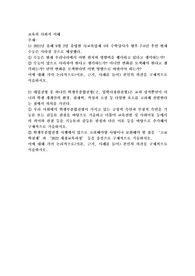 2021년 올해 9월 3일 유명한 사교육업체 1타 수학강사가 향후 7~8년 후면 현재 수능은 사라질 것으로 예상했다. 대입전형 중 하나인 학생부종합전형(구, 입학사정관전형)은 교과 성적뿐만이 아니라 학생 개개인의 환경, 잠재력, 적성과 소질 등 다양한 요소를 고려해 선발한다는 점에서 의의를 가진다. 