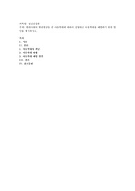 현대사회의 병리현상들 중 아동학대에 대하여 설명하고 아동학대를 예방하기 위한 방안을 제시하시오