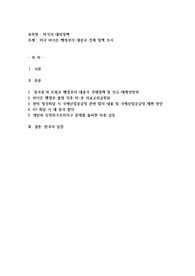 미국 바이든 행정부의 대중국 견제 정책 조사