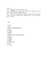 국제환경협약에 따른 국내 환경정책의 과제