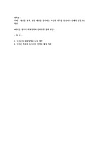 영상을 본후, 영상 내용을 정리하고 자신의 생각을 찬성이나 반대의 입장으로 작성