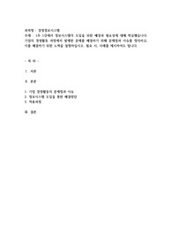 1주 1강에서 정보시스템의 도입을 위한 배경과 필요성에 대해 학습했습니다. 기업의 경영활동 과정에서