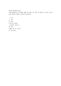 사회과학의 윤리성에 대해 연구내용 및 주제, 연구대상 및 과정, 연구결과와 관련된 문제를 구분하여 서술