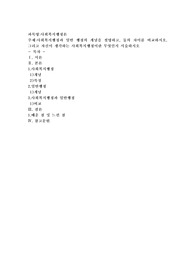 사회복지행정과 일반 행정의 개념을 설명하고, 둘의 차이를 비교하시오. 그리고 자신이 생각하는 사회복지행정이란 무엇인지