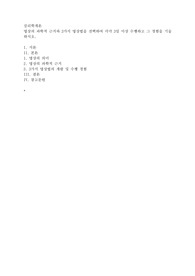 명상의 과학적 근거와 3가지 명상법을 선택하여 각각 3일 이상 수행하고 그 경험을 기술하시오