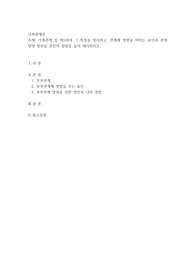 가족관계 중 택1하여 그 특성을 정리하고, 관계에 영향을 미치는 요인과 관계 향상 방안을 본인의 경험을 들어 제시
