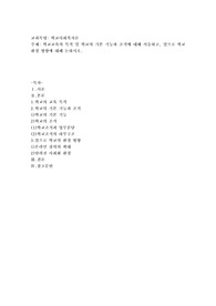 학교교육의 목적 및 학교의 기본 기능과 조직에 대해 서술하고, 앞으로 학교 환경 방향에 대해