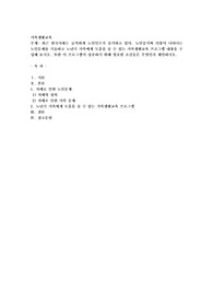 최근 한국사회는 급격하게 노인인구가 증가하고 있다. 노인증가와 더불어 나타나는 노인문제를 기술하고 노년기