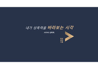 내가 성폭력을 바라보는 시각