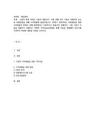 기업의 최종 목적은 이윤의 창출이다. 이를 위해 과거 기업은 경쟁우위 요소 중 비용절감을 통해 이익창출에 몰입하였으나