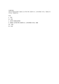 정부의 탈원전정책이 2020년 중후반기에 경제적으로 소비자에 미치는 영향(전기가격)을 설명하시오