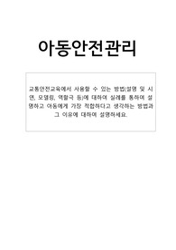 교통안전교육에서 사용할 수 있는 방법(설명 및 시연, 모델링, 역할극 등)에 대하여 실례를 통하여 설명하고 아동에게 가장 적합하다고 생각하는 방법과 그 이유에 대하여 설명하세요.