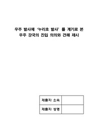 우주 발사체 &#039;누리호 발사&#039;를 계기로 본 우주 강국 진입의 의의와 견해 제시