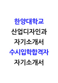 한양대학교 산업디자인과 합격 자기소개서 인더스트리얼디자인과