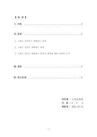 노화는 마이너스 변화일까 플러스 변화일까? 둘 중 본인의 생각을 선택하여 그 이유와 근거를 논리적으로 제시하시오.