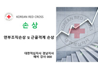 응급처치강사 5장 응급처치, 골절 PPT자료