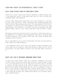 LG전자 H&amp;A 합격 자소서