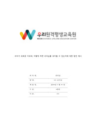 [우리원격평생교육원] [리더십] &quot;리더가 외로운 이유는 무엇이고, 어떻게 하면 리더십을 유지할 수 있을지 방안을 제시하라.&quot;
