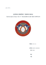 Feel the rhythm of Korea 시즌2 중 서울 2를 통해 본 홍보 영상의 기호학적 분석