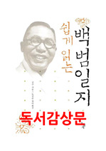 남들과 다른 백범일지 독서감상문 독후감