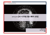 미래산업과경영혁신 [AI-디지털 헬스케어 산업]