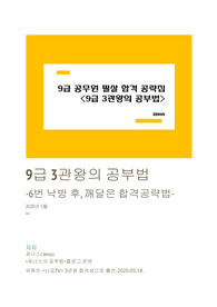 9급 공무원 시험 3개직렬 합격생의 공부방법