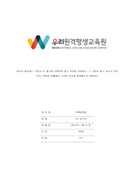 [우리원격평생교육원] [마케팅원론] &quot;자신이 좋아하는 기업의 TV 광고를 선택하여 광고 카피를 작성하고, 그 기업의 광고 목표가 무엇인지, 어떠한 상황에서 그러한 목표를 채택했는지 설명하라.&quot;