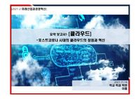 포스트코로나 시대의 클라우드의 장점과 혁신