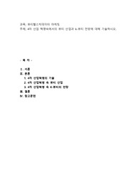 4차 산업 혁명속에서의 뷰티 산업과 k-뷰티 전망에 대해 기술하시오
