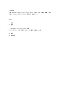 우리나라의 현대화 이전과 이후의 노인의 지위와 역할 변화에 대해 논하고, 그에 따른 노인문제와 개입에 대한 필요성